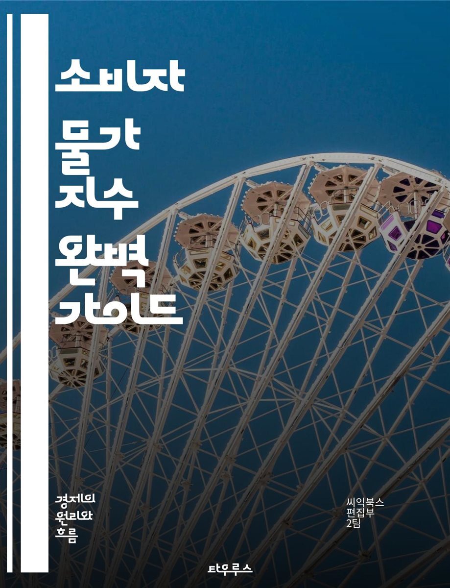 [전자책] 소비자 물가 지수 완벽 가이드 - CPI, 소비자물가, 인플레이션, 경제지표, 물가상승, 생활비, 통계, 경제학,  소비자행동, 가격변동, 정책결정, 실질소득, 통화정책, 재정정책, 시장분석, 글로벌경제, 가격지수, 경제 | 씨익북스 편집부 2팀 |  타우루스 ...