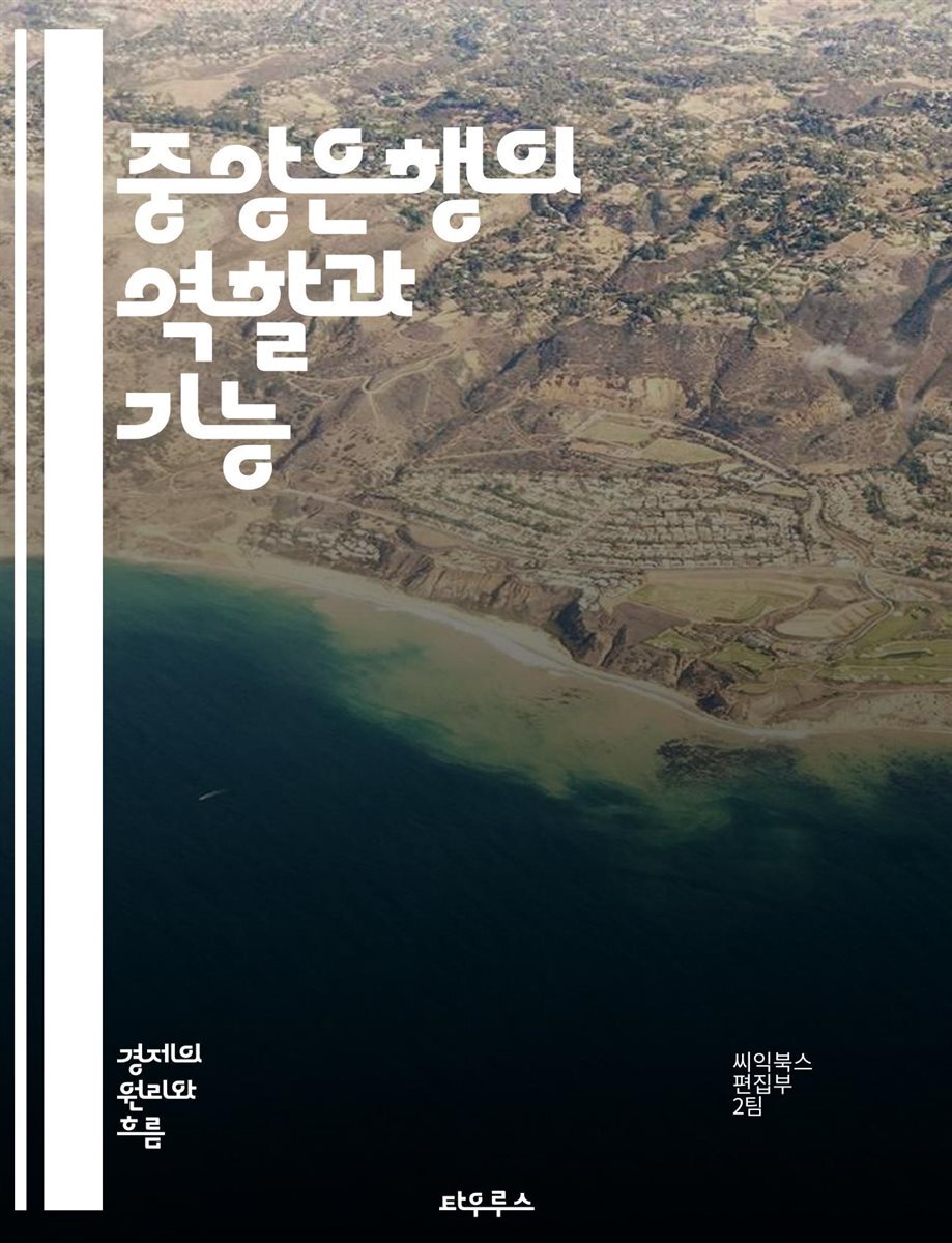 전자책] 중앙은행의 역할과 기능 - 통화정책, 금리, 인플레이션, 금융안정, 유동성, 외환시장, 중앙은행 독립성, 대출, 지급준비금,  통화 공급, 경제 성장, 금융위기, 통화 가치, 국제금융, 통화위원회, 정책 도구, 지급결제 | 씨익북스 편집부 2팀 |