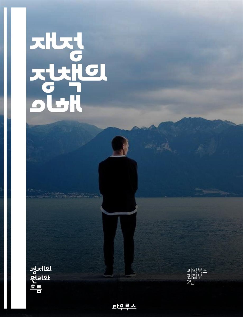 전자책] 재정 정책의 이해 - 재정 정책, 정부 지출, 세금, 경제 성장, 통화 정책, 예산, 재정 적자, 사회 복지, 인프라 투자,  고용 창출, 경기 부양, 재정 안정성, 공공 서비스, 세수, 경제적 불평등,