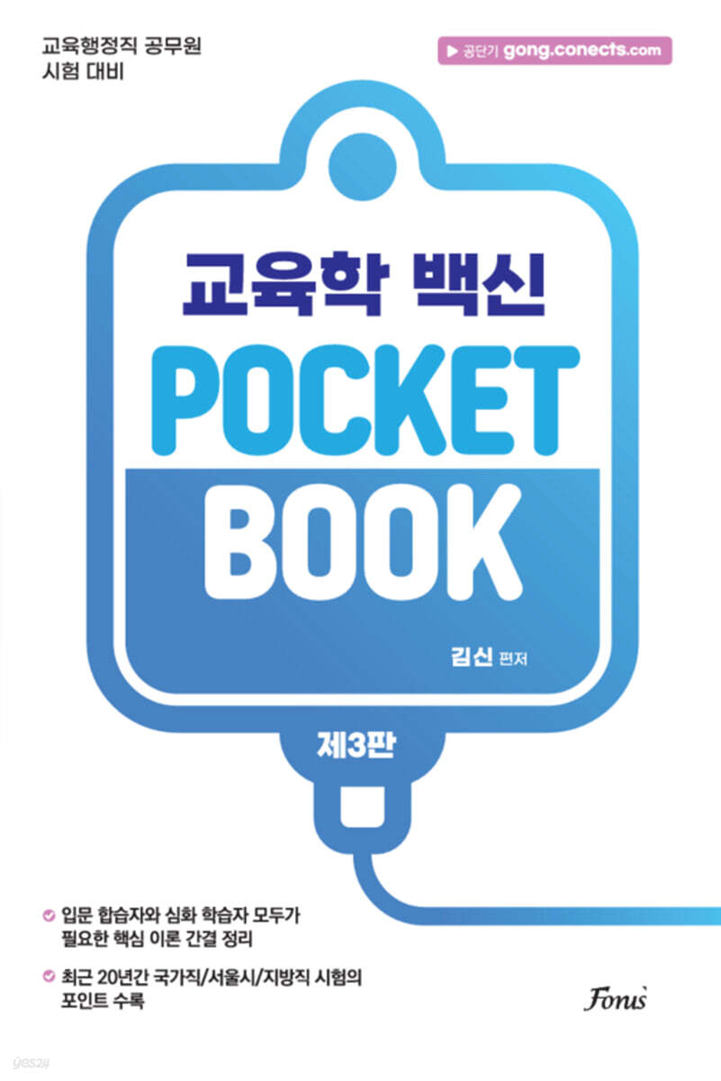 교육학 백신 POCKET BOOK