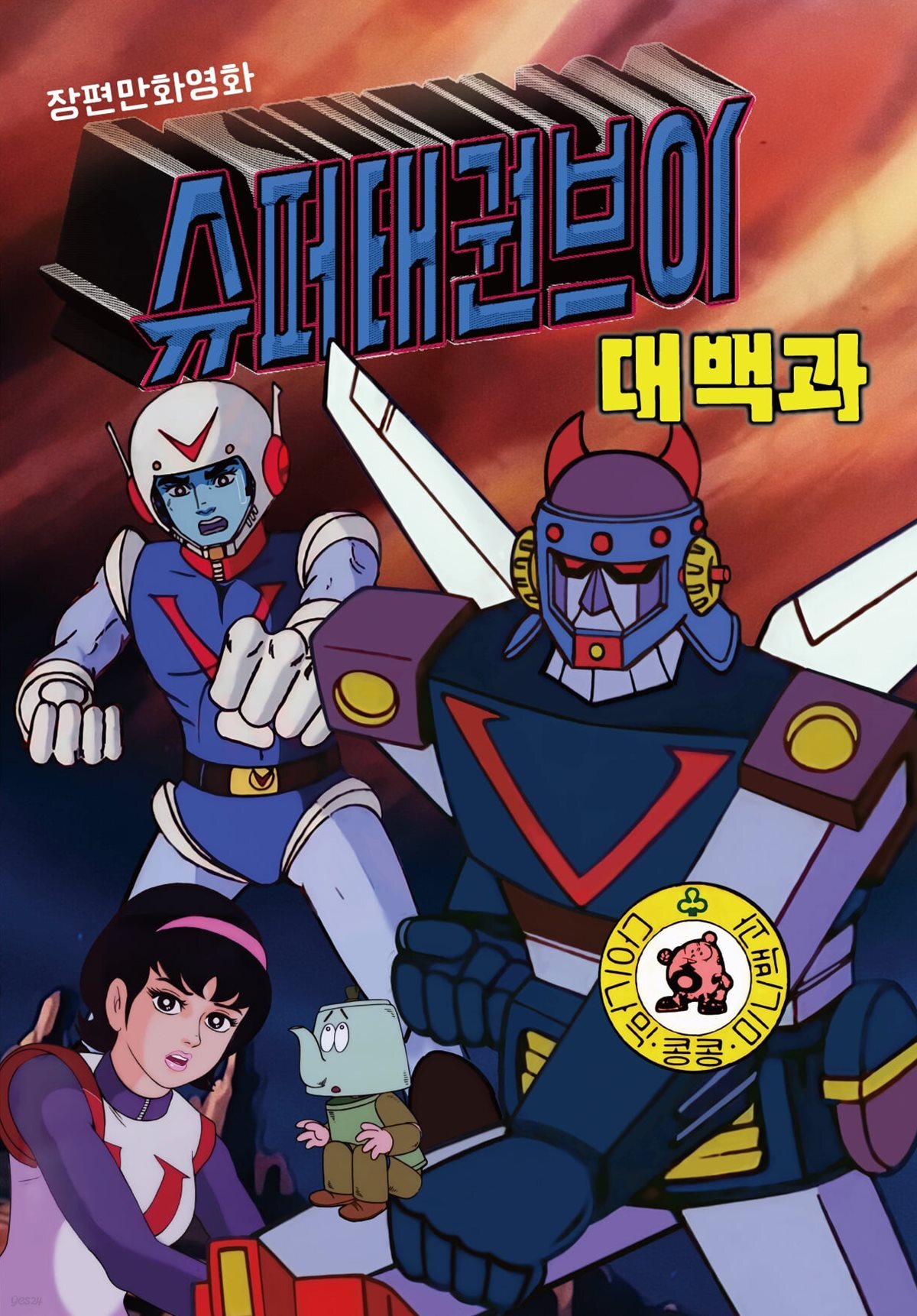 슈퍼 태권브이 대백과
