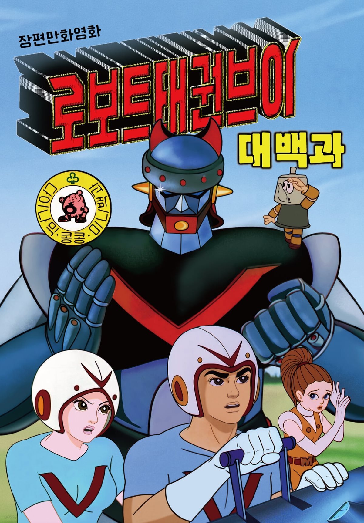 로보트 태권브이 대백과
