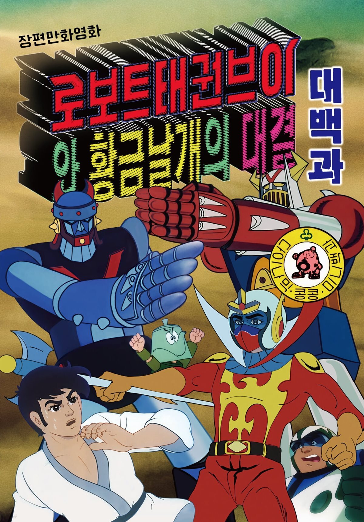로보트 태권브이와 황금날개의 대결 대백과