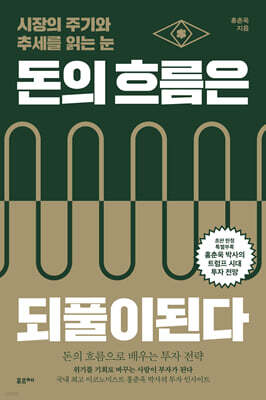 돈의 흐름은 되풀이된다