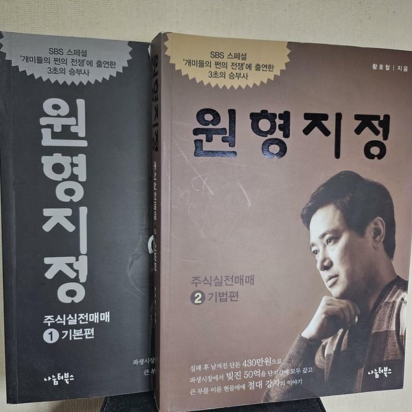 원형지정 주식실전매매 1,2 : 기본편 (전2권)