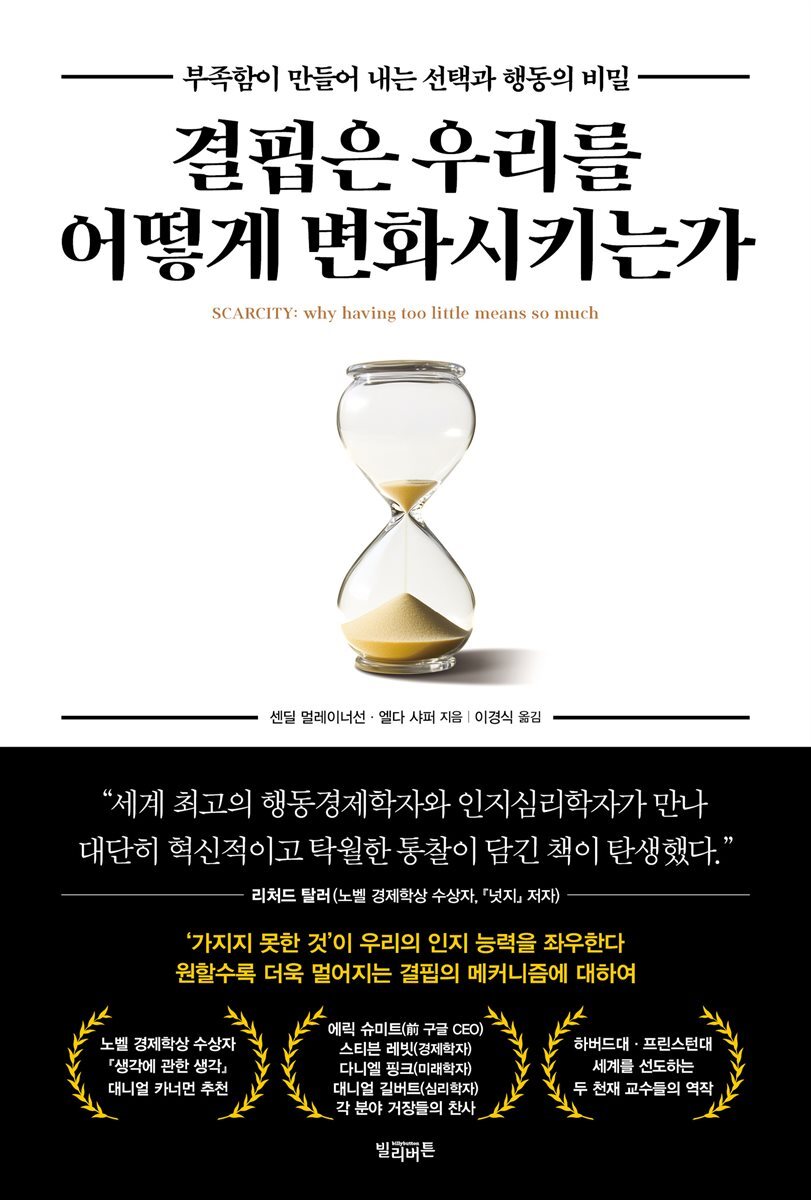 결핍은 우리를 어떻게 변화시키는가