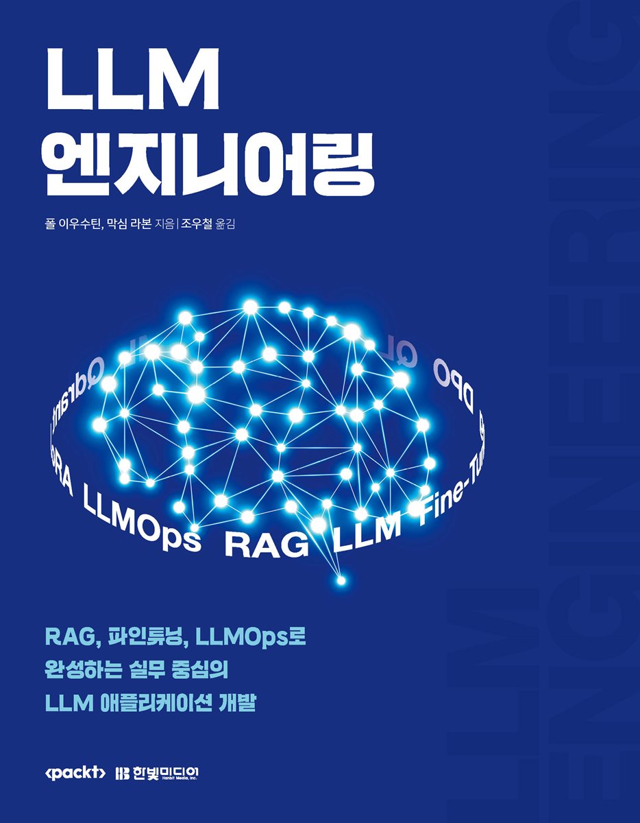 전자책] LLM 엔지니어링 | 폴 이우수틴 | 한빛미디어 - 예스24