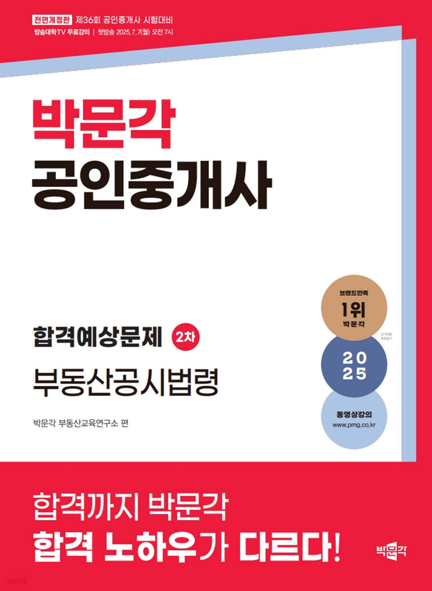 2025 박문각 공인중개사 합격예상문제 2차 부동산공시법령