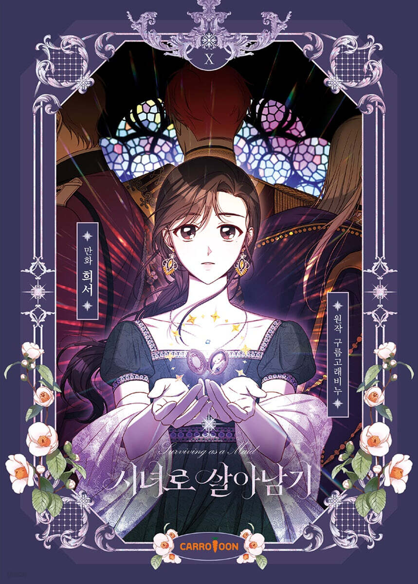 만화 시녀로 살아남기 10