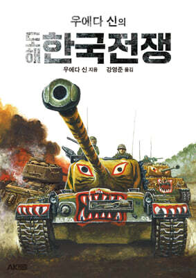 우에다 신의 도해 한국전쟁