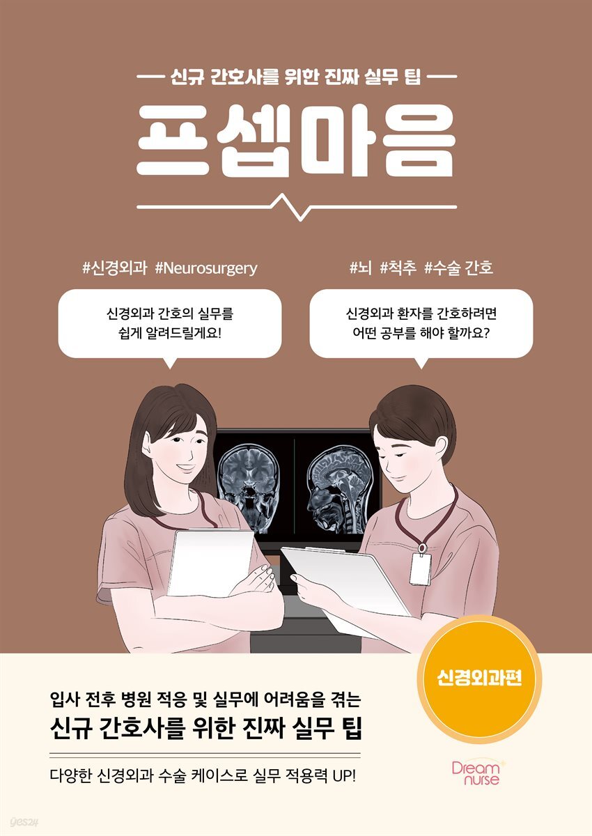 프셉마음 : 신경외과편