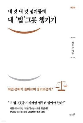 내 ‘법’그릇 챙기기