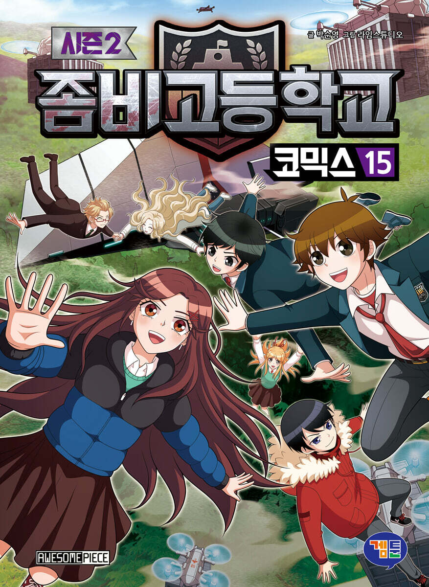 좀비고등학교 코믹스 시즌2 15