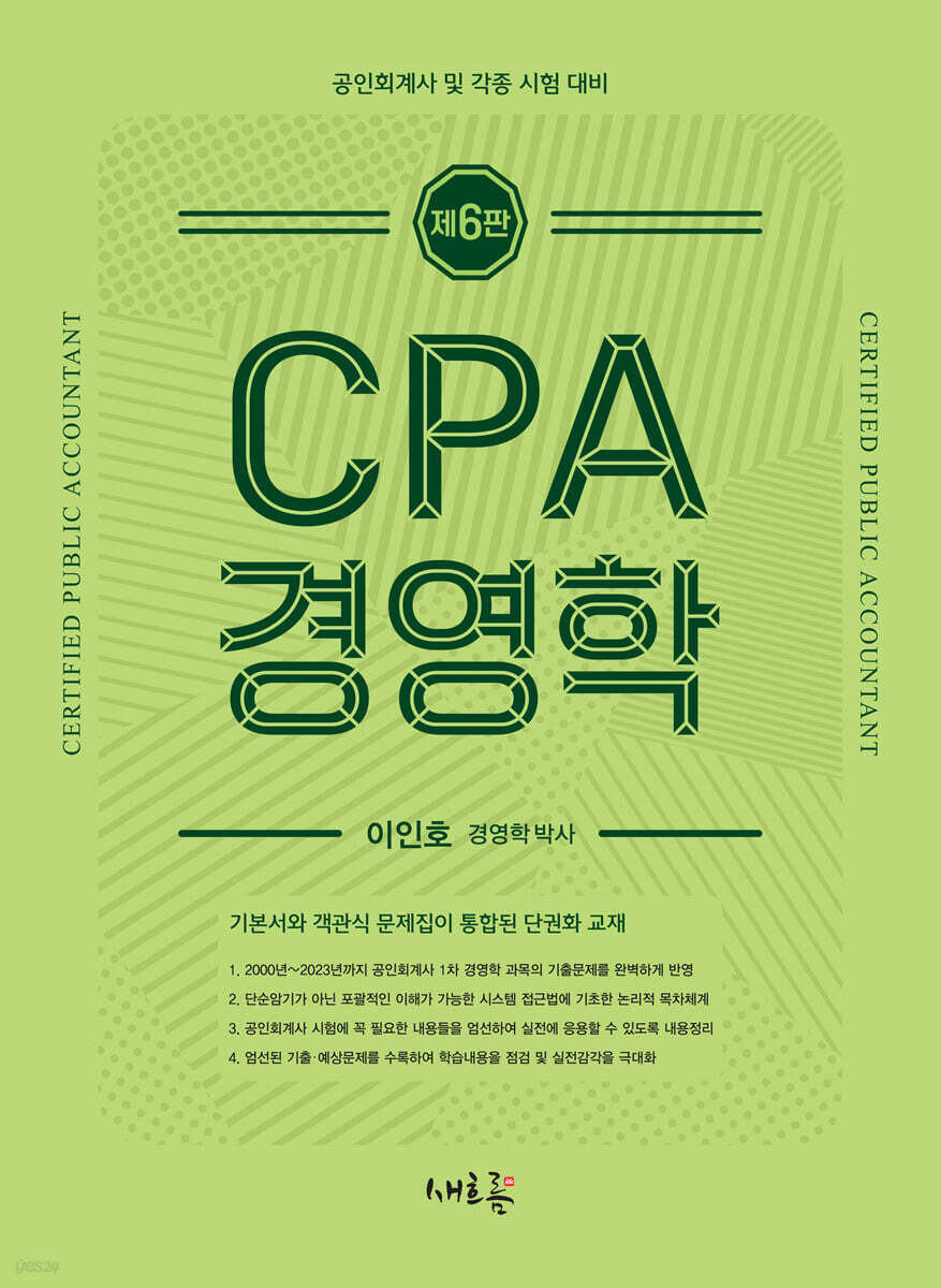 CPA 경영학(6판)
