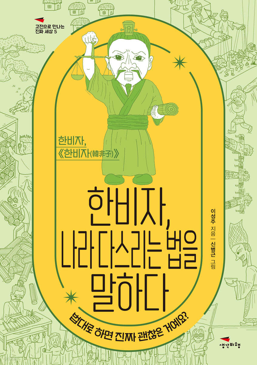 [대여] 한비자, 나라 다스리는 법을 말하다