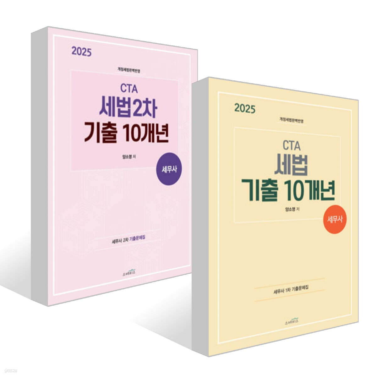 2025 CTA 세무사 세법 기출 10개년 1차 + 2차 세트