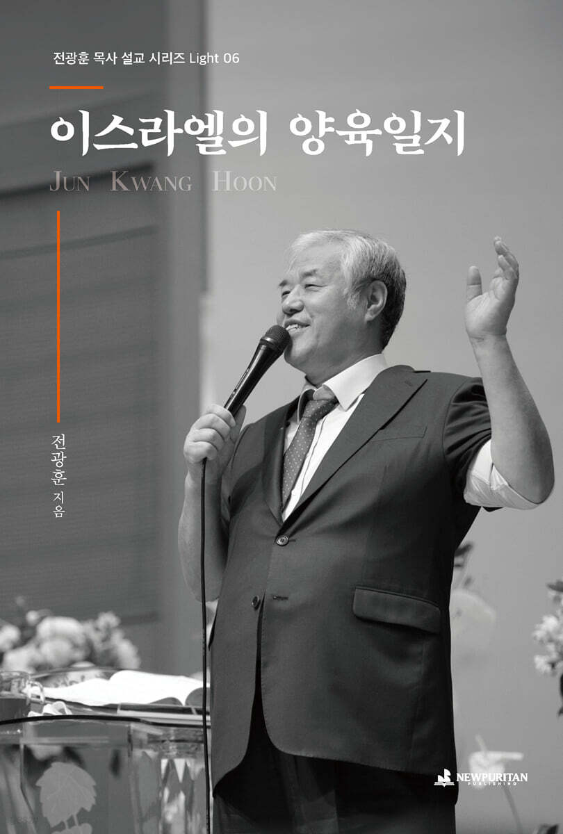 이스라엘의 양육일지