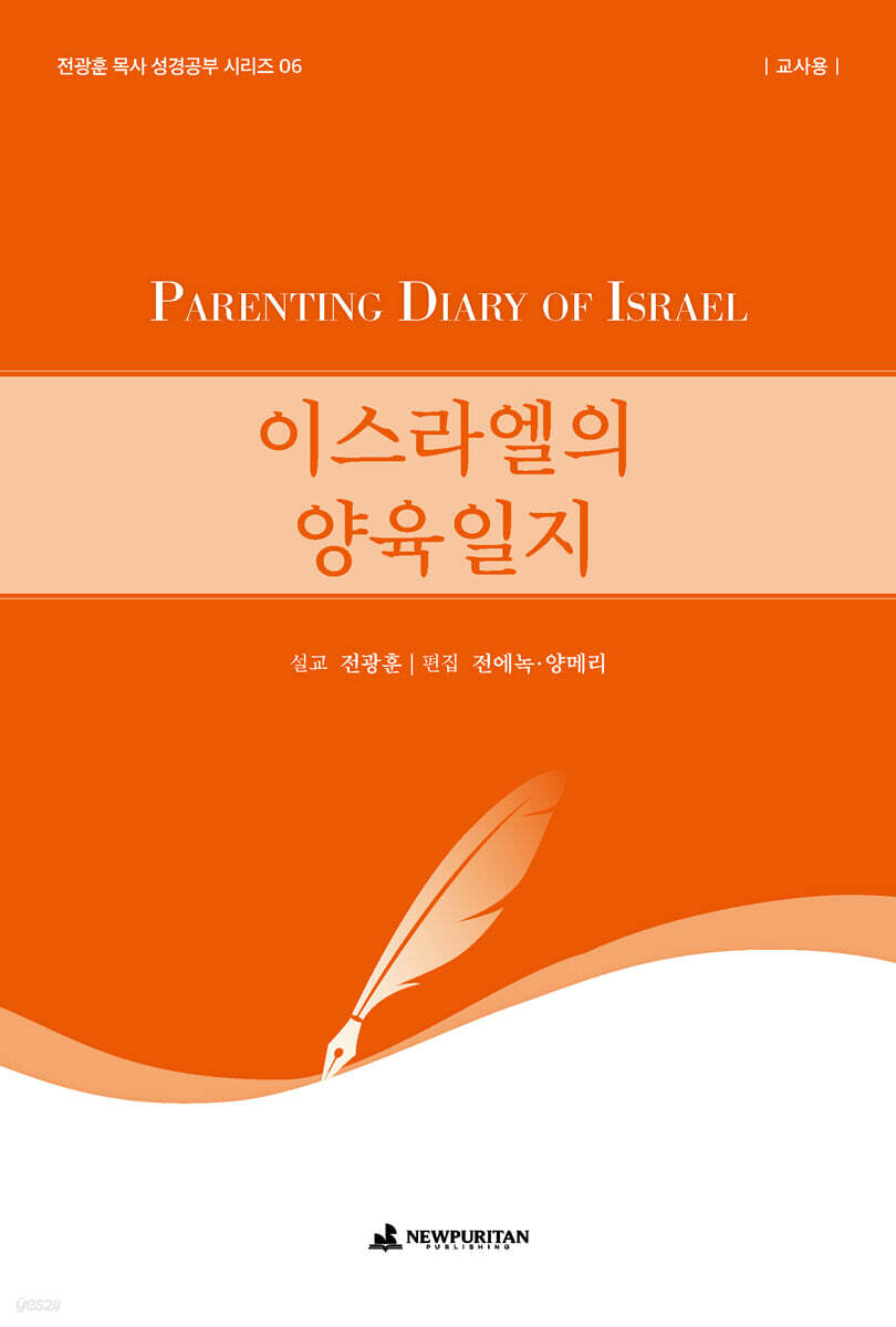 이스라엘의 양육일지 (교사용)