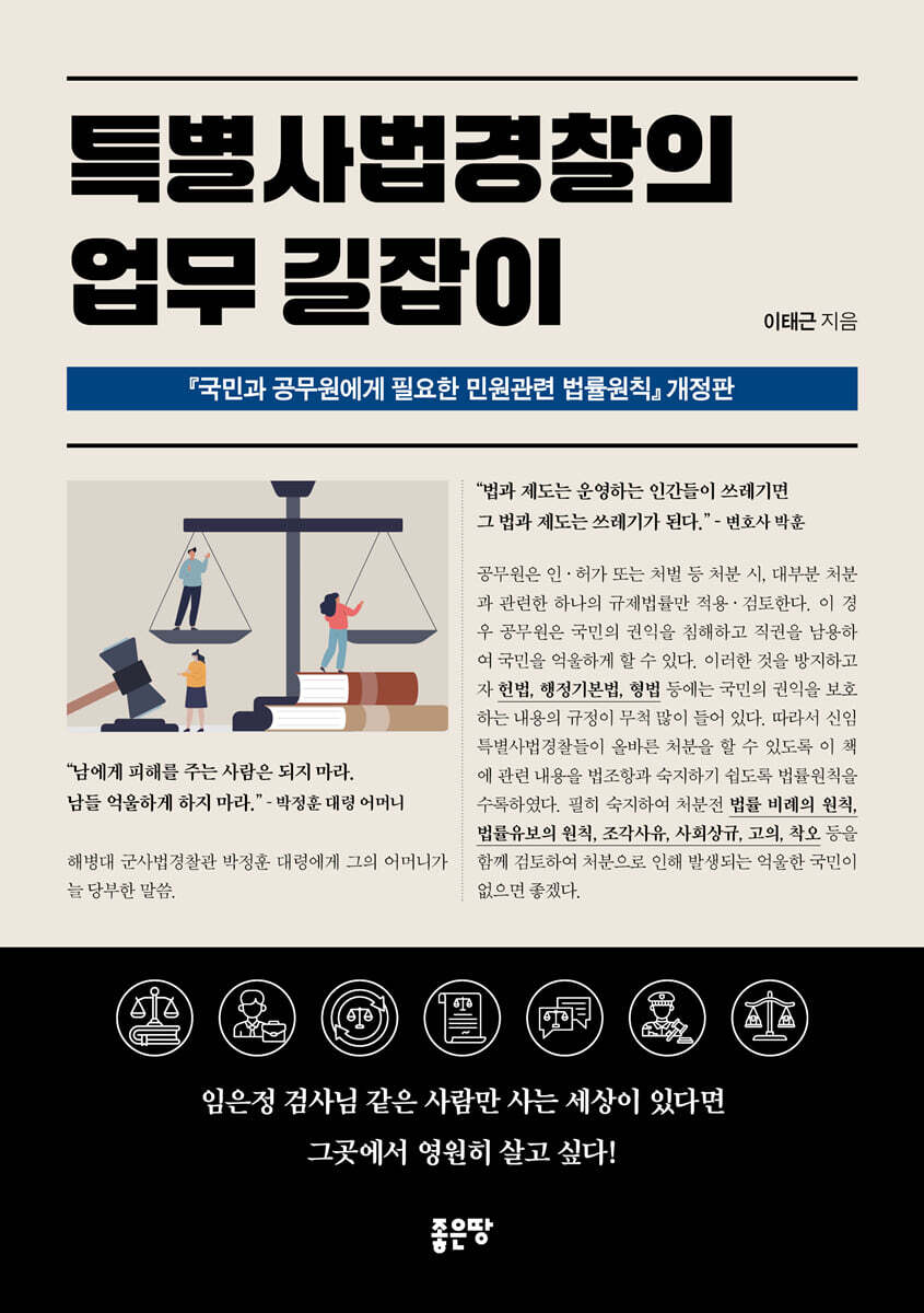 특별사법경찰의 업무 길잡이