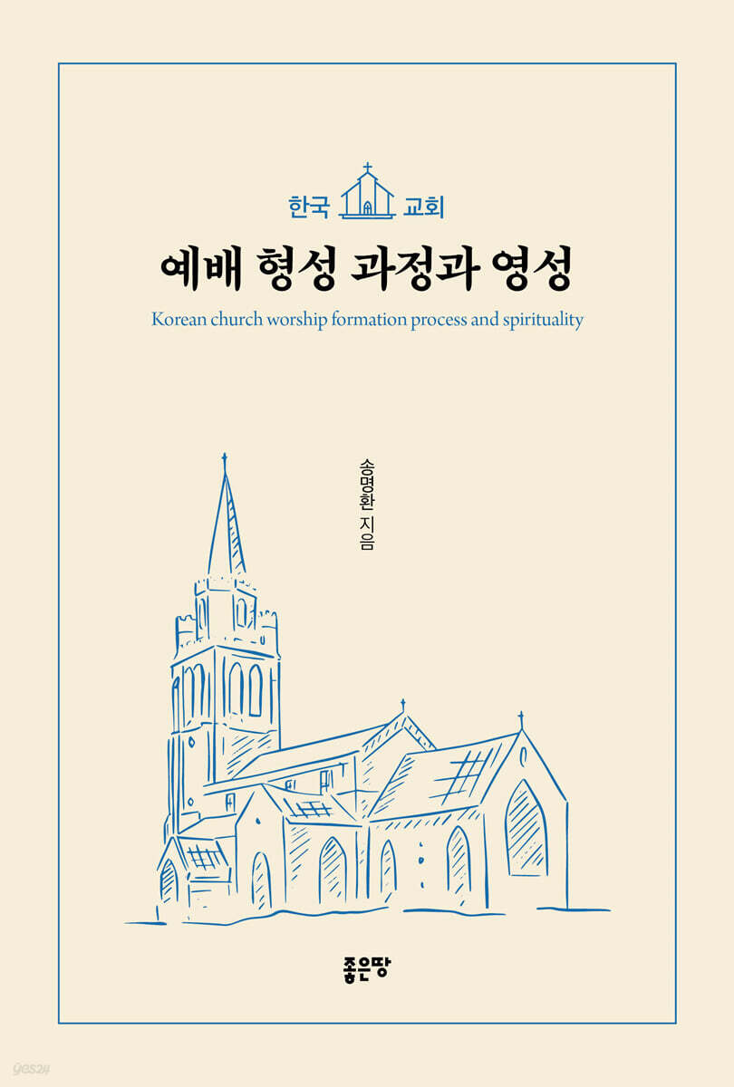 한국교회 예배 형성 과정과 영성