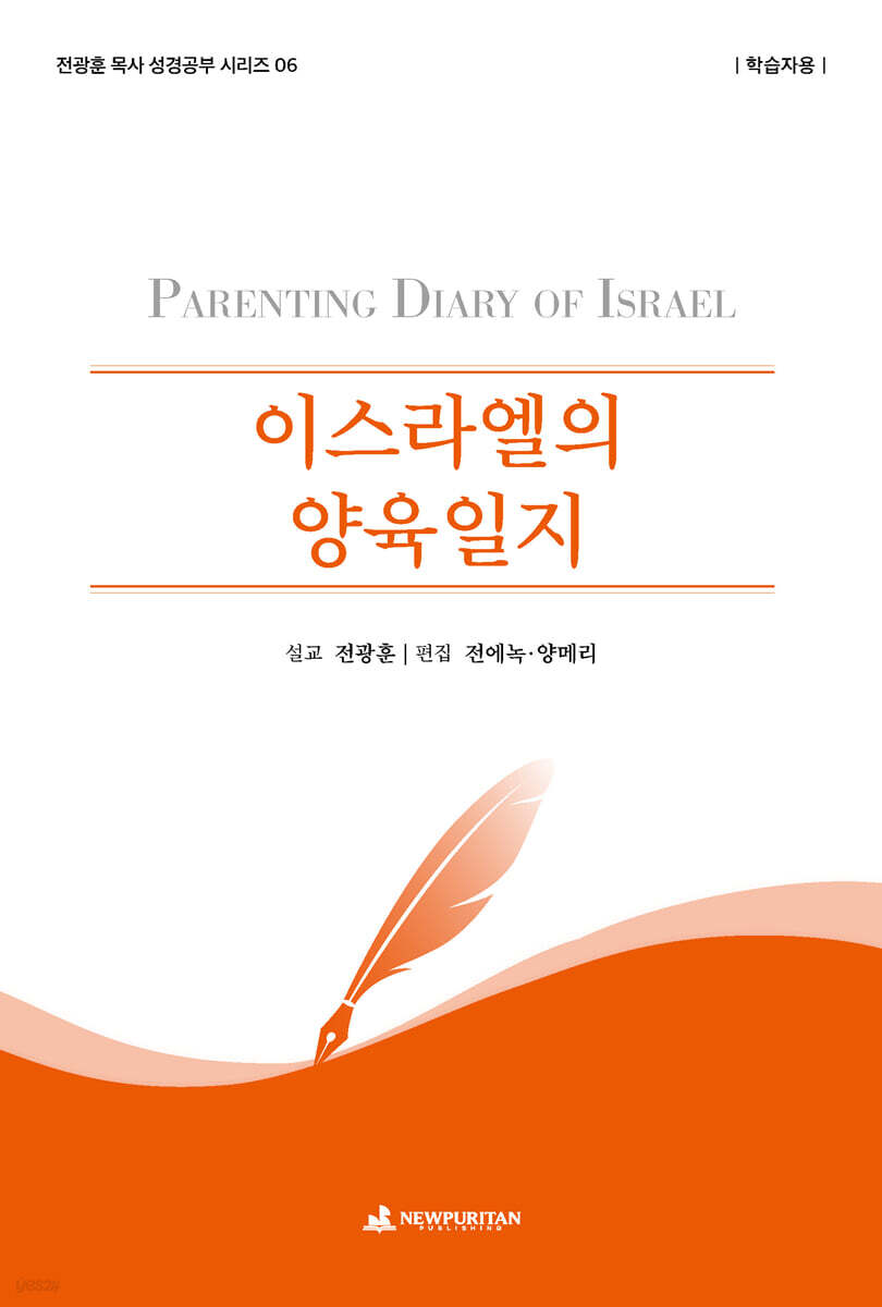 이스라엘의 양육일지 (학습자용)