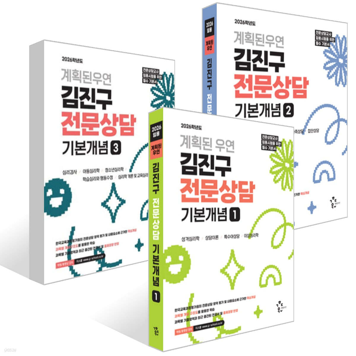 2026 계획된우연 김진구 전문상담 기본개념 1~3권 세트