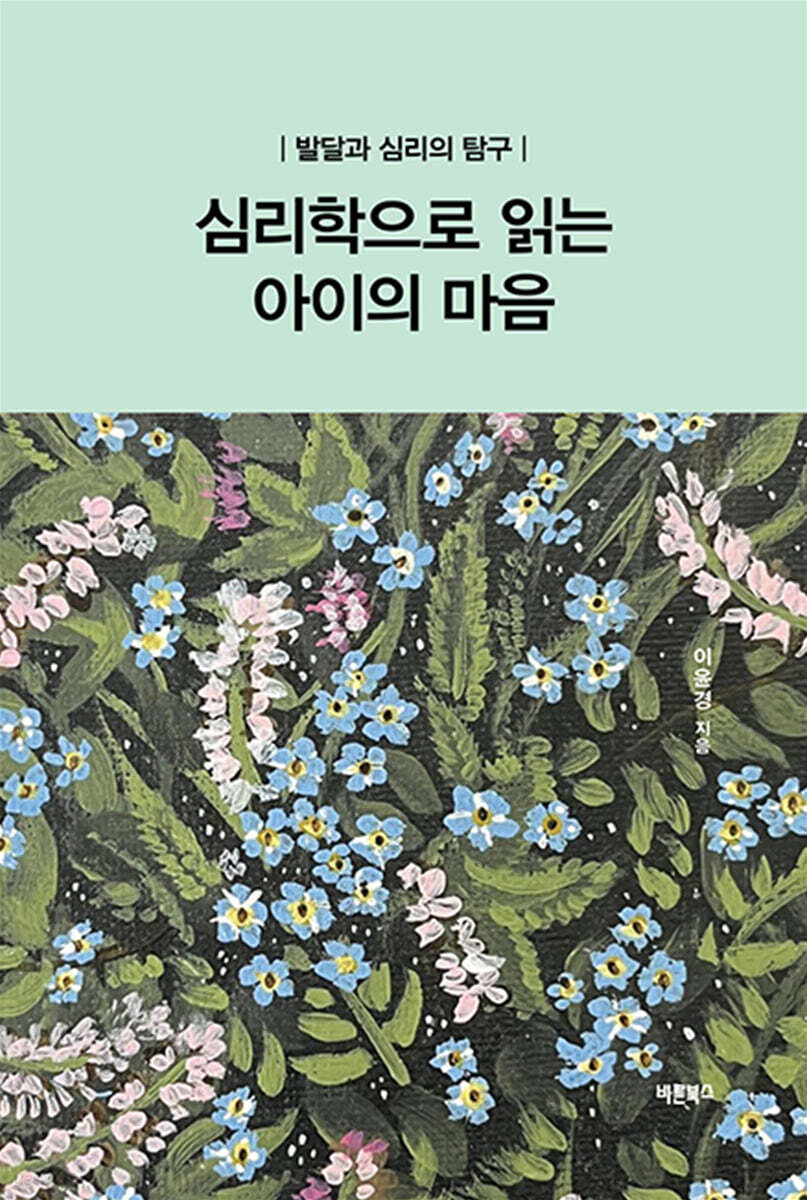 심리학으로 읽는 아이의 마음