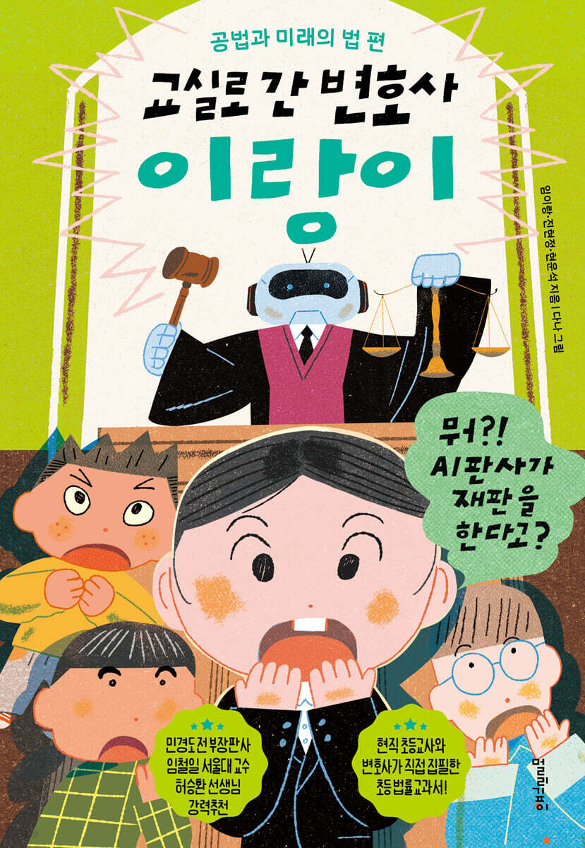 교실로 간 변호사 이랑이 : 공법과 미래의 법 편