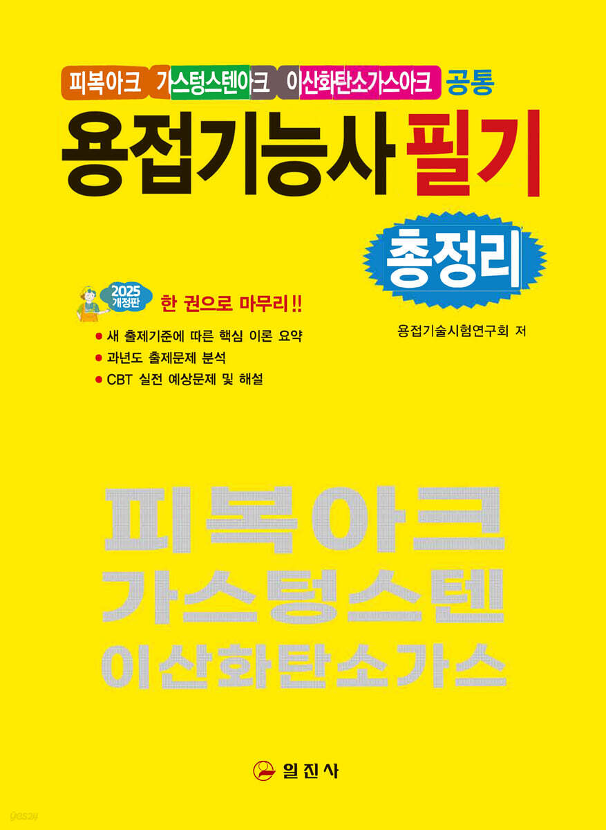 2025 용접기능사 필기 총정리