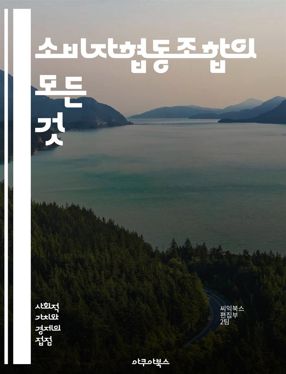 [전자책] 소비자협동조합의 모든 것 - 소비자, 협동조합, 공동구매, 지역사회, 지속가능성, 민주적 운영, 경제적 이익, 소비자 권리, 사회적 기업... 