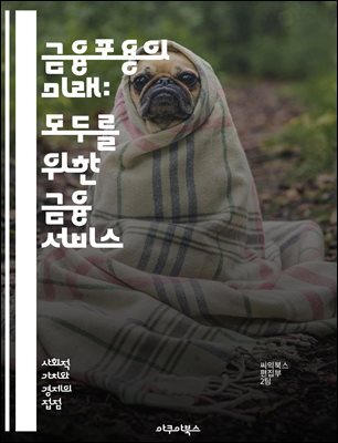 금융포용의 미래: 모두를 위한 금융 서비스 - 금융포용, 금융서비스, 접근성, 저소득층, 디지털 뱅킹, 마이크로파이낸스, 소비자 보호, 혁신, 사회적 책임, 경제 발전, 포용적 성장, 기술, 신용, 교육, 여성 금융, 