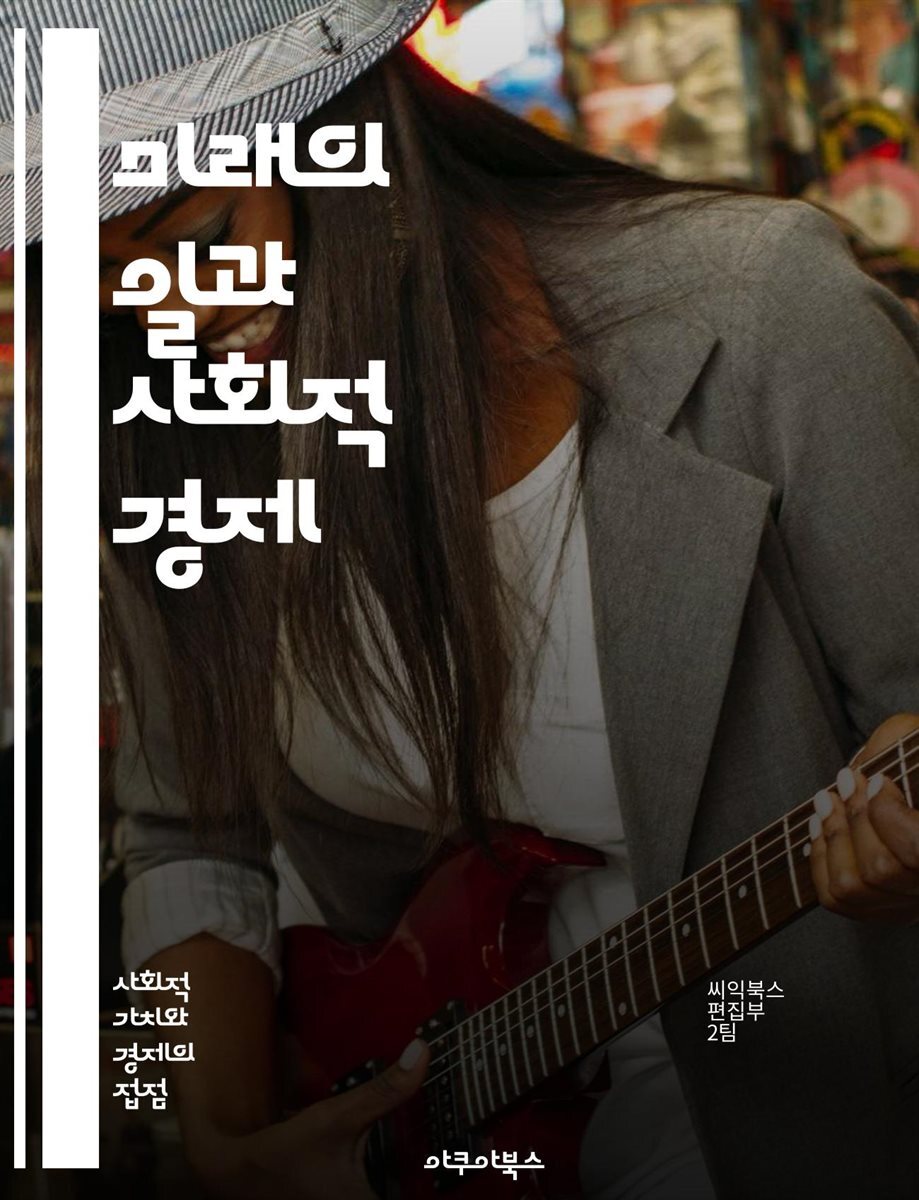 가능 에너지, 지역 경 - 예스24 [전자책]미래의 일과 사회적 경제 - 노동시장, 자동화, 지속가능성, 협동조합, 공유경제, 디지털 전환, 사회적 기업... 