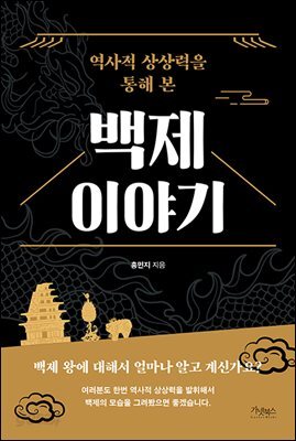 역사적 상상력을 통해 본 백제 이야기