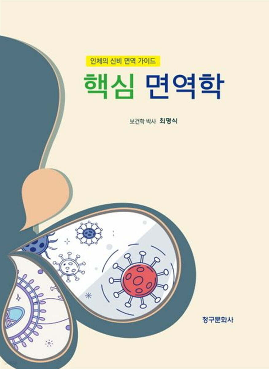 핵심 면역학