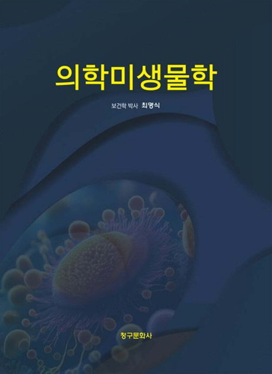 의학미생물학