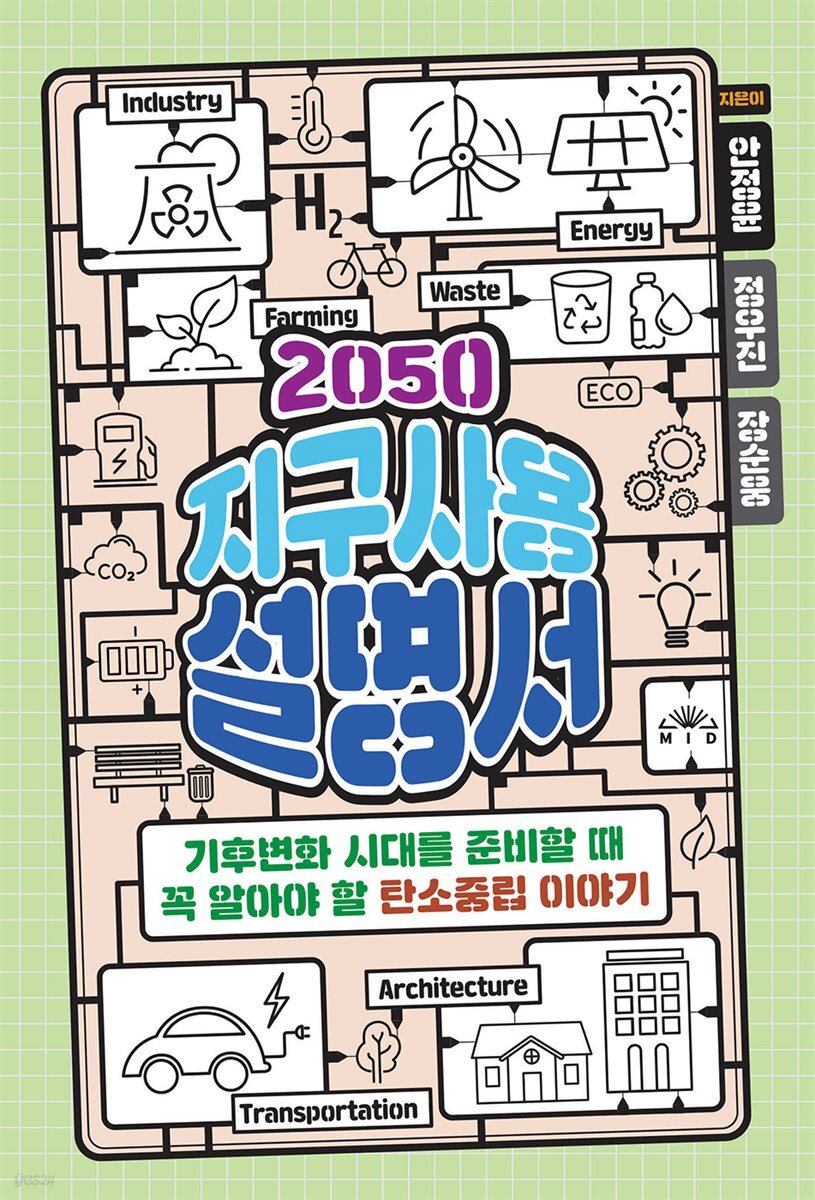 [단독] 2050 지구사용설명서