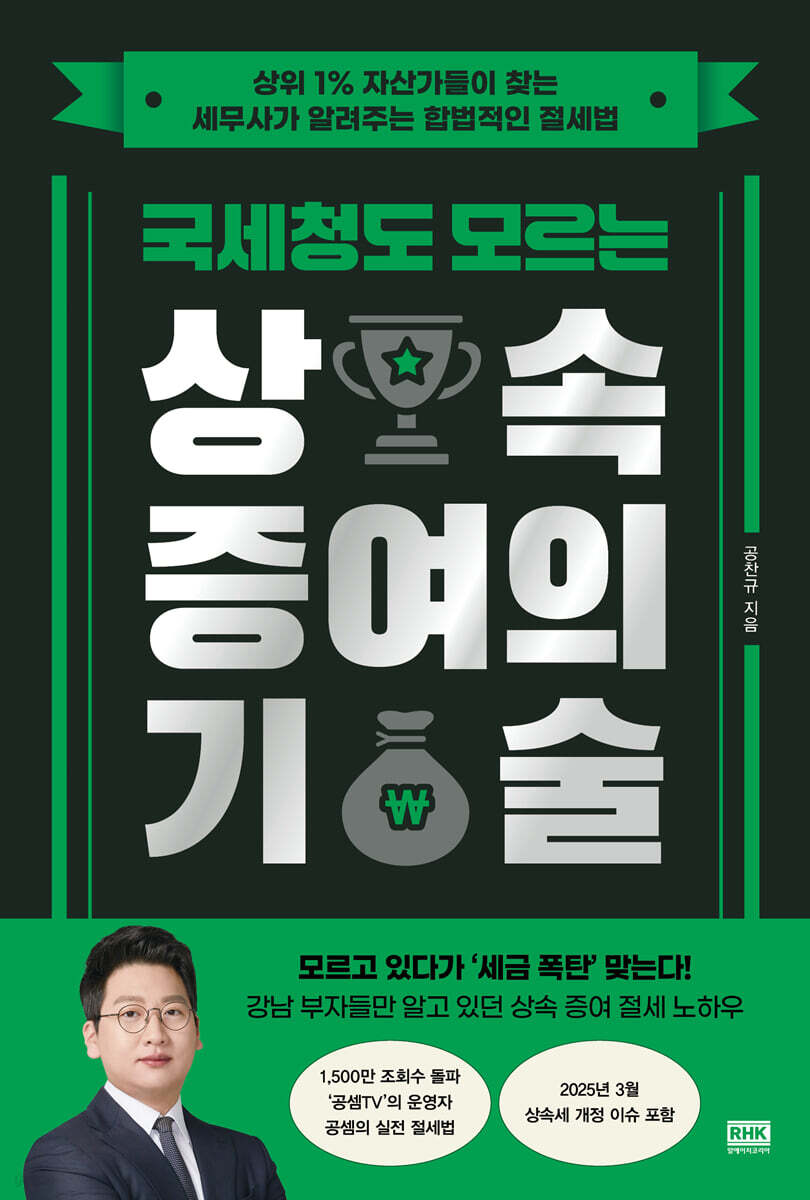 국세청도 모르는 상속 증여의 기술