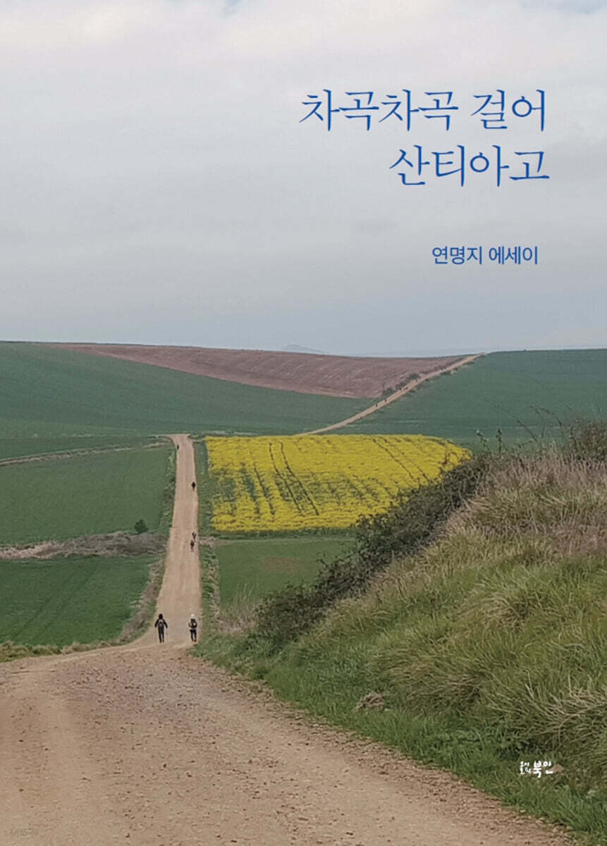 차곡차곡 걸어 산티아고
