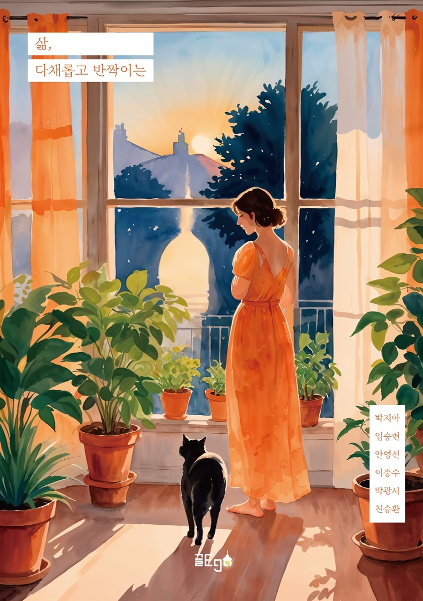 삶, 다채롭고 반짝이는