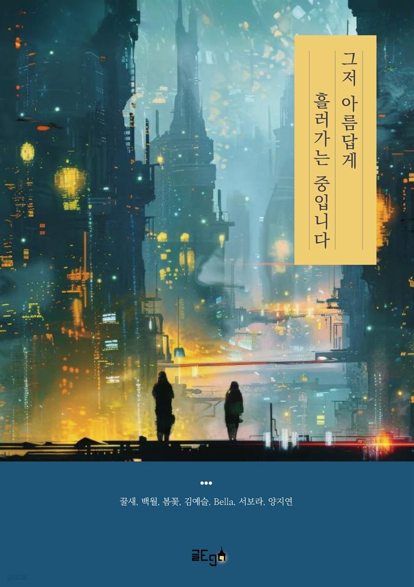 그저 아름답게 흘러가는 중입니다