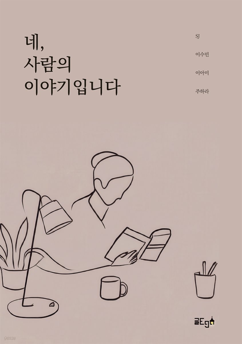 네, 사람의 이야기입니다