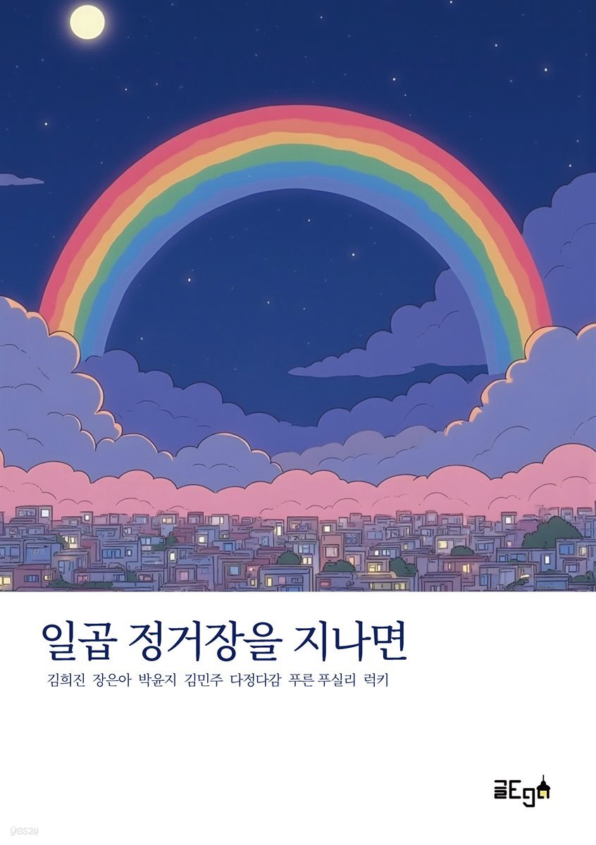 일곱 정거장을 지나면