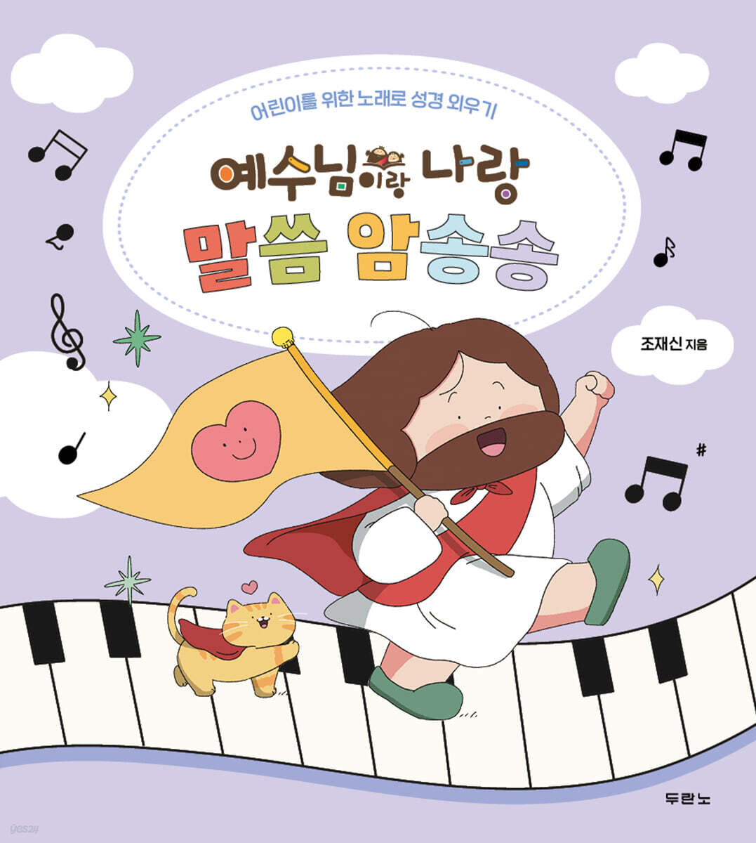 예수님이랑 나랑 말씀 암송송