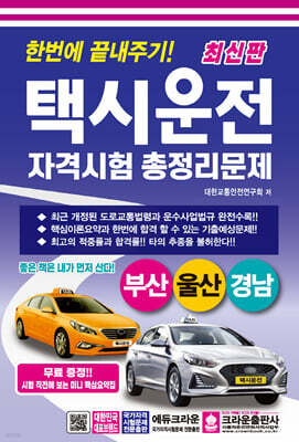 최신판 한번에 끝내주기 택시운전자격시험 총정리문제 (부산 울산 경남)