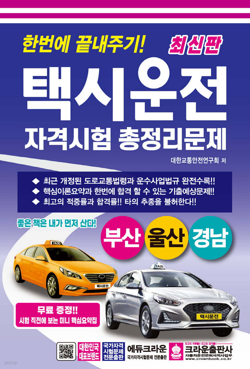 최신판 한번에 끝내주기 택시운전자격시험 총정리문제 (부산 울산 경남)