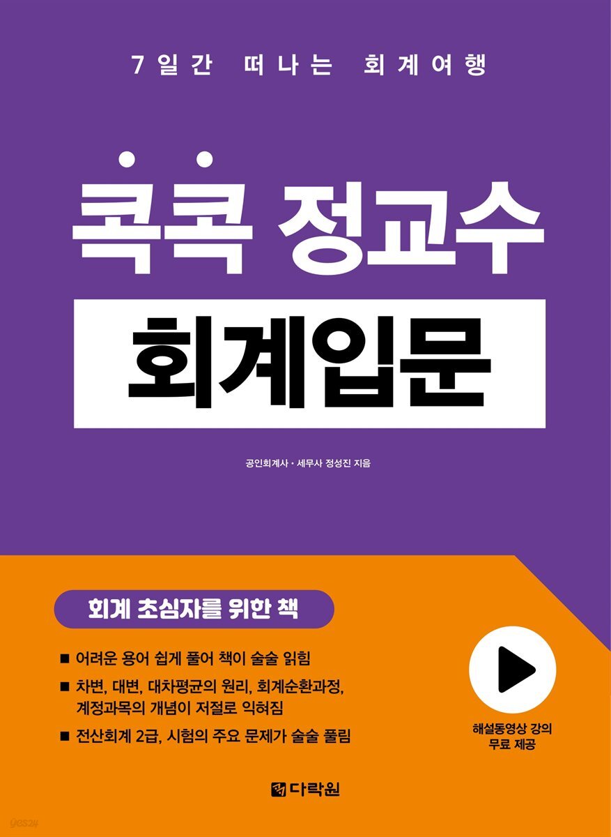 콕콕 정교수 회계입문