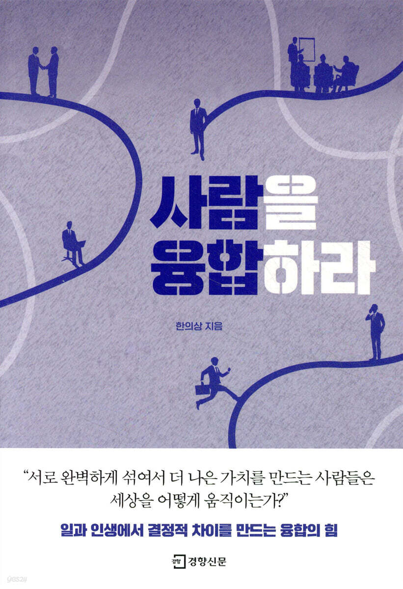 사람을 융합하라