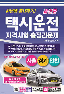 최신판 한번에 끝내주기 택시운전자격시험 총정리문제(서울 경기 인천)