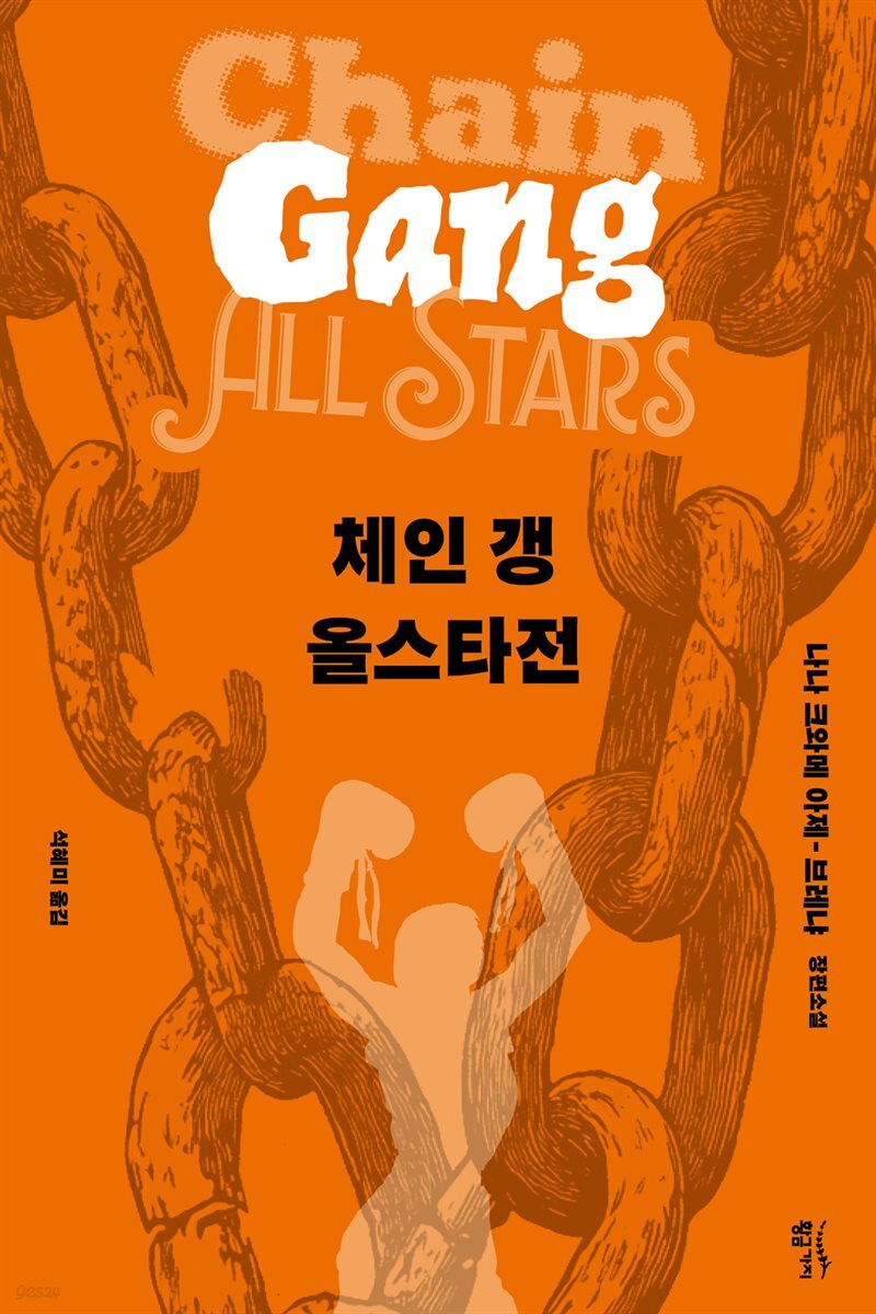 [대여] 체인 갱 올스타전