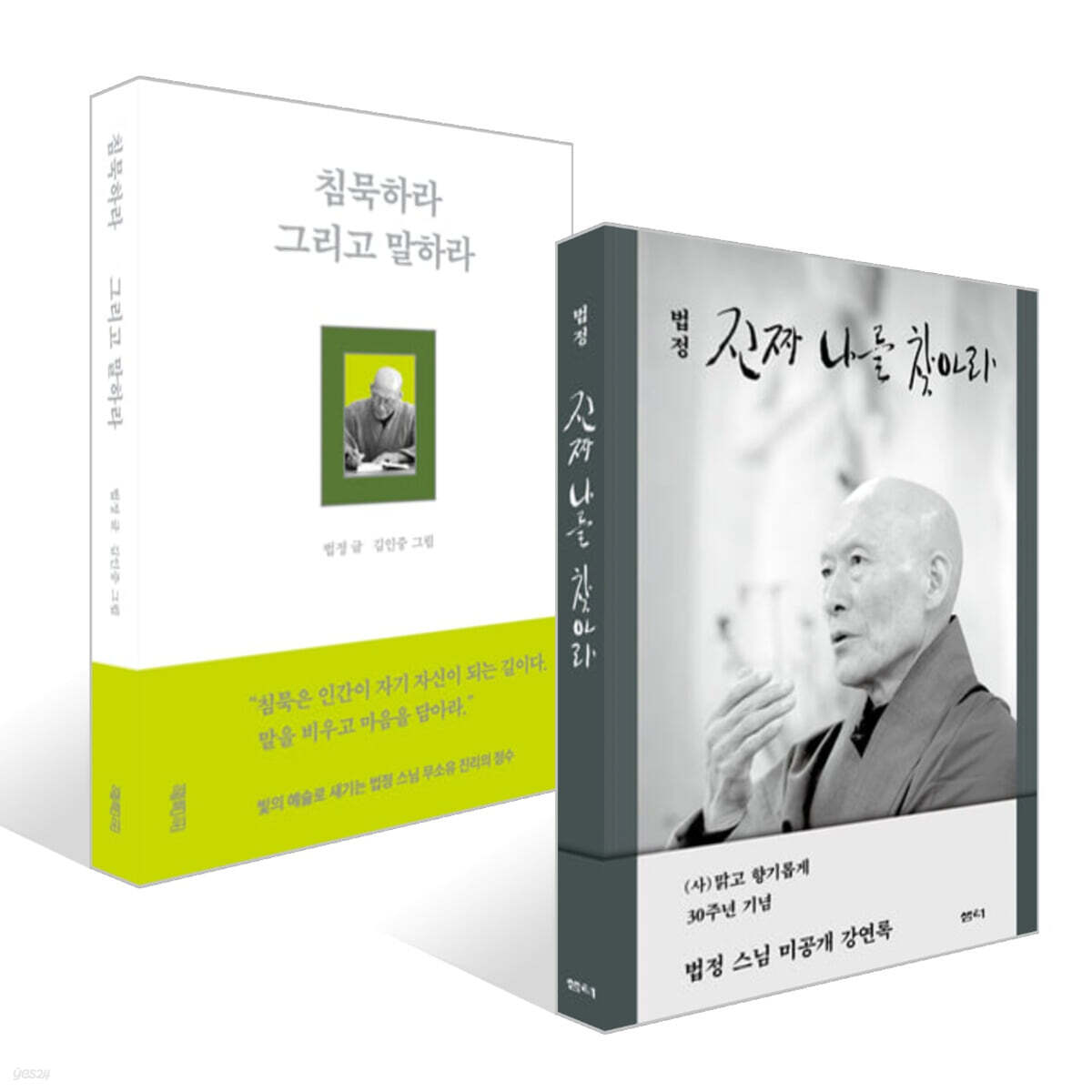 침묵하라 그리고 말하라 + 진짜 나를 찾아라 세트